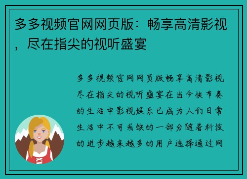 多多视频官网网页版：畅享高清影视，尽在指尖的视听盛宴