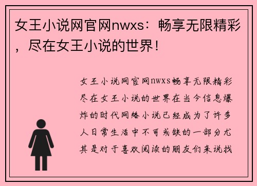 女王小说网官网nwxs：畅享无限精彩，尽在女王小说的世界！