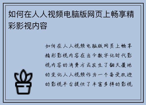 如何在人人视频电脑版网页上畅享精彩影视内容