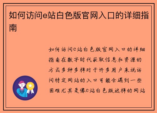 如何访问e站白色版官网入口的详细指南